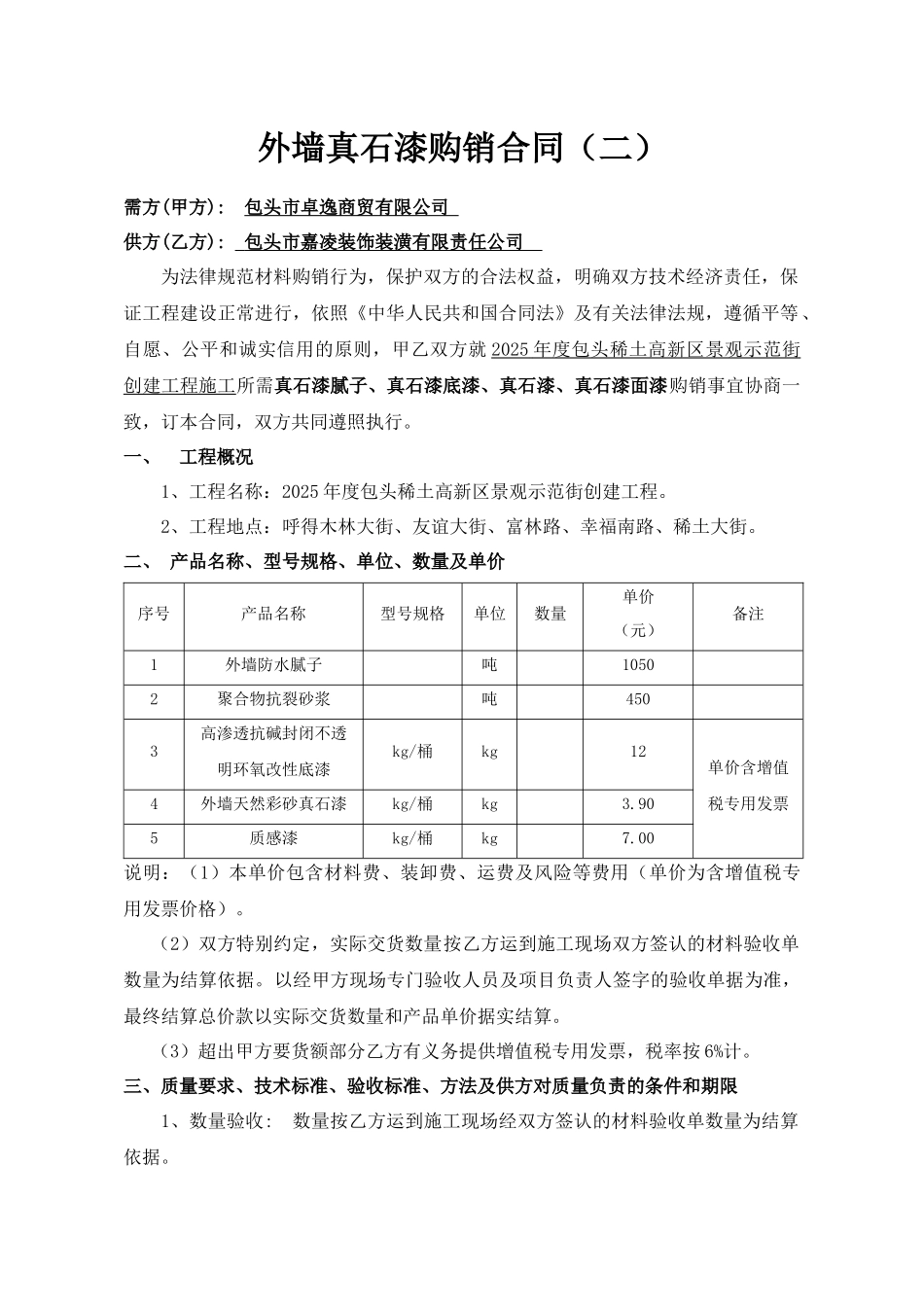 外墙真石漆购销合同2_第1页