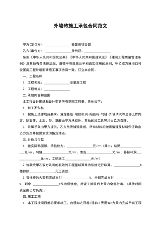 外墙砖施工承包合同范文