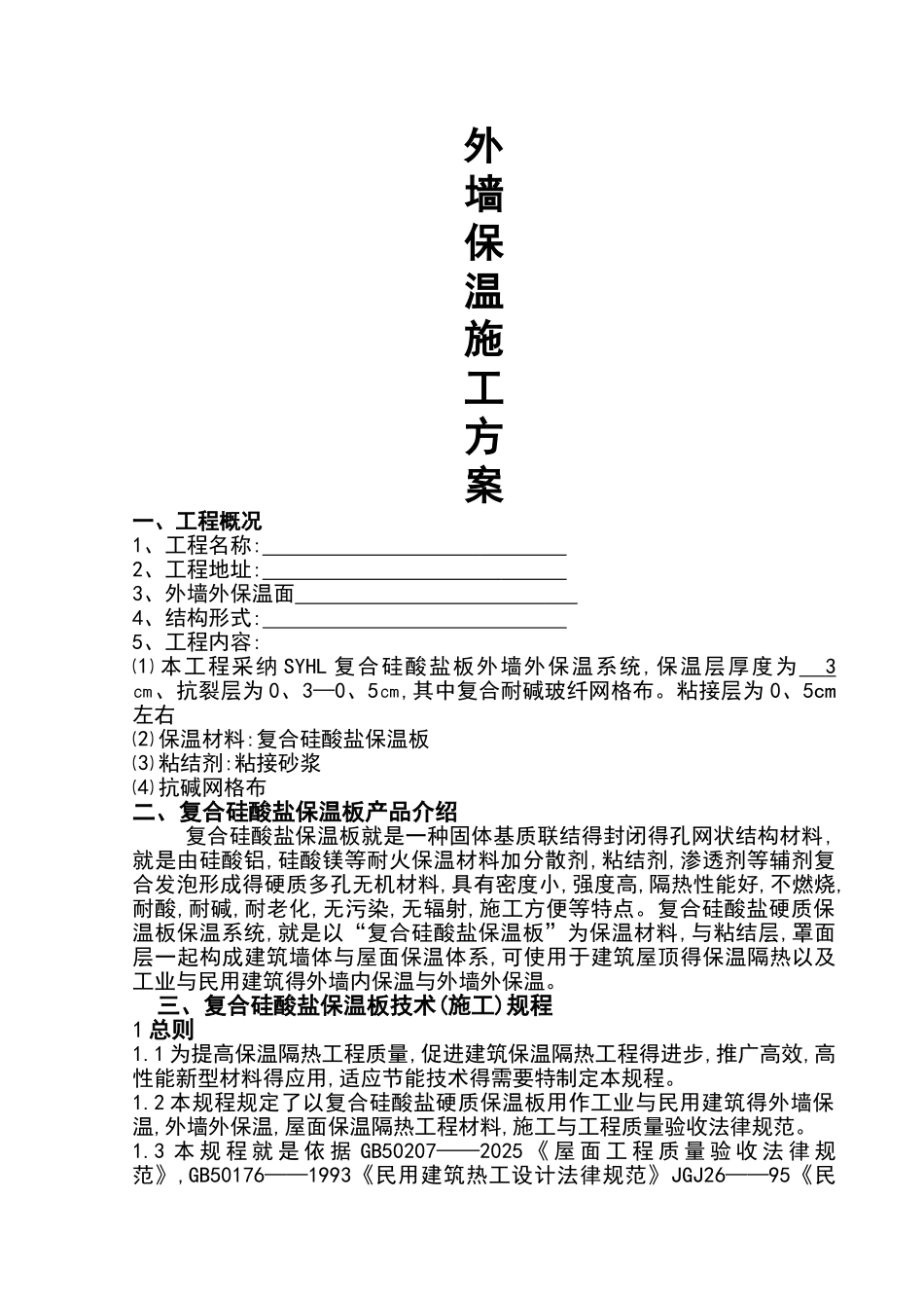 外墙硅酸盐保温板施工方案设计_第1页