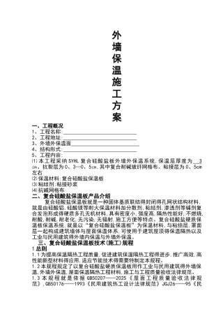 外墙硅酸盐保温板施工方案设计