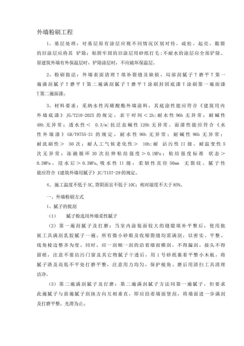 外墙粉刷工程_第1页