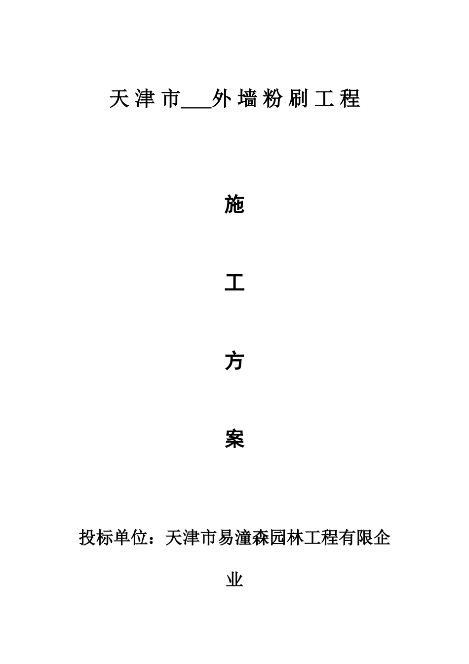 外墙粉刷施工方案汇总_第2页