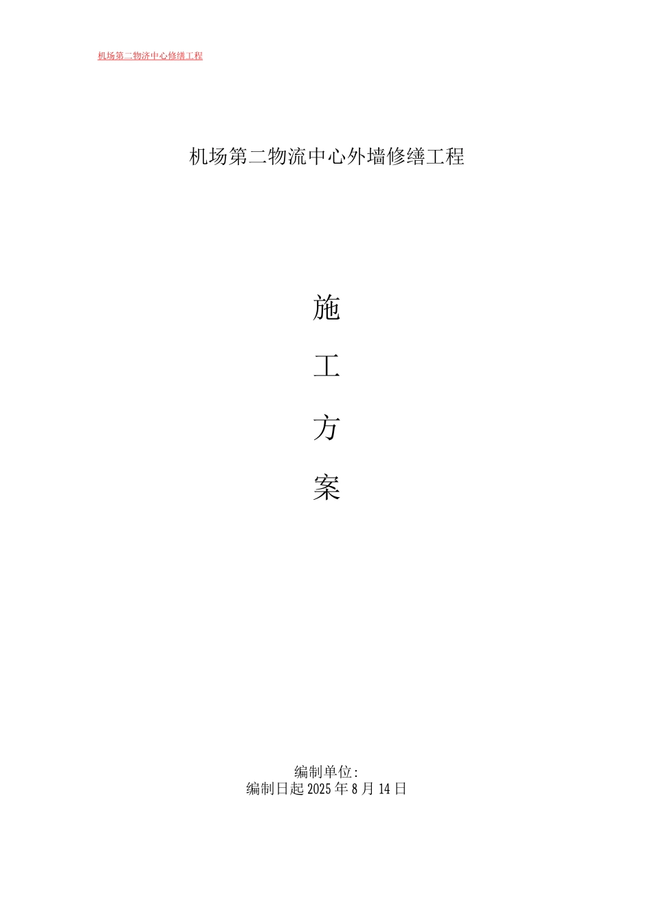 外墙维修工程施工方案_第1页