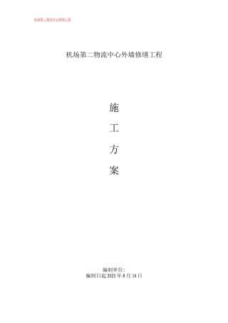 外墙维修工程施工方案