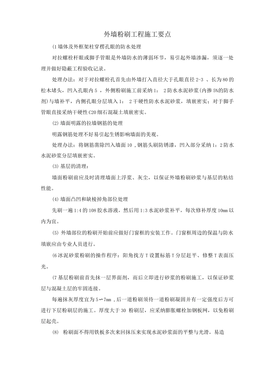 外墙粉刷工程施工要点_第1页