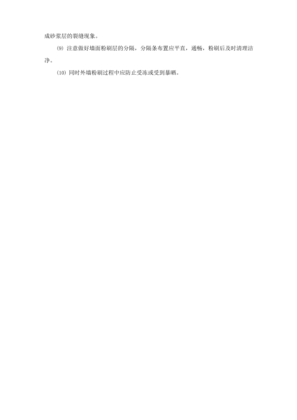 外墙粉刷工程施工要点_第2页