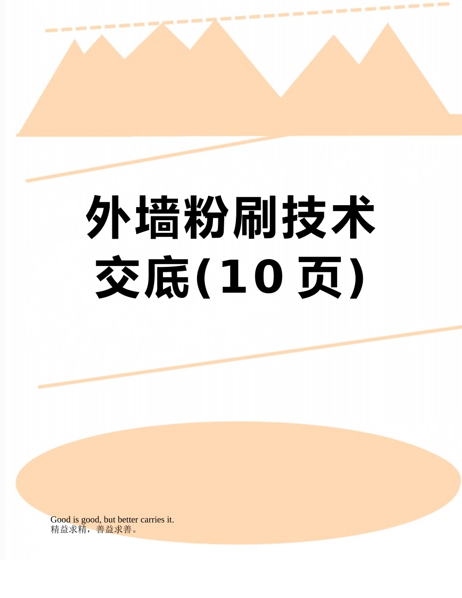 外墙粉刷技术交底_第1页
