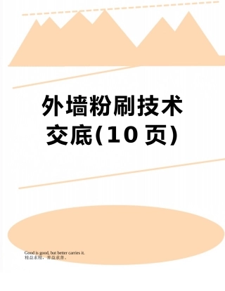 外墙粉刷技术交底
