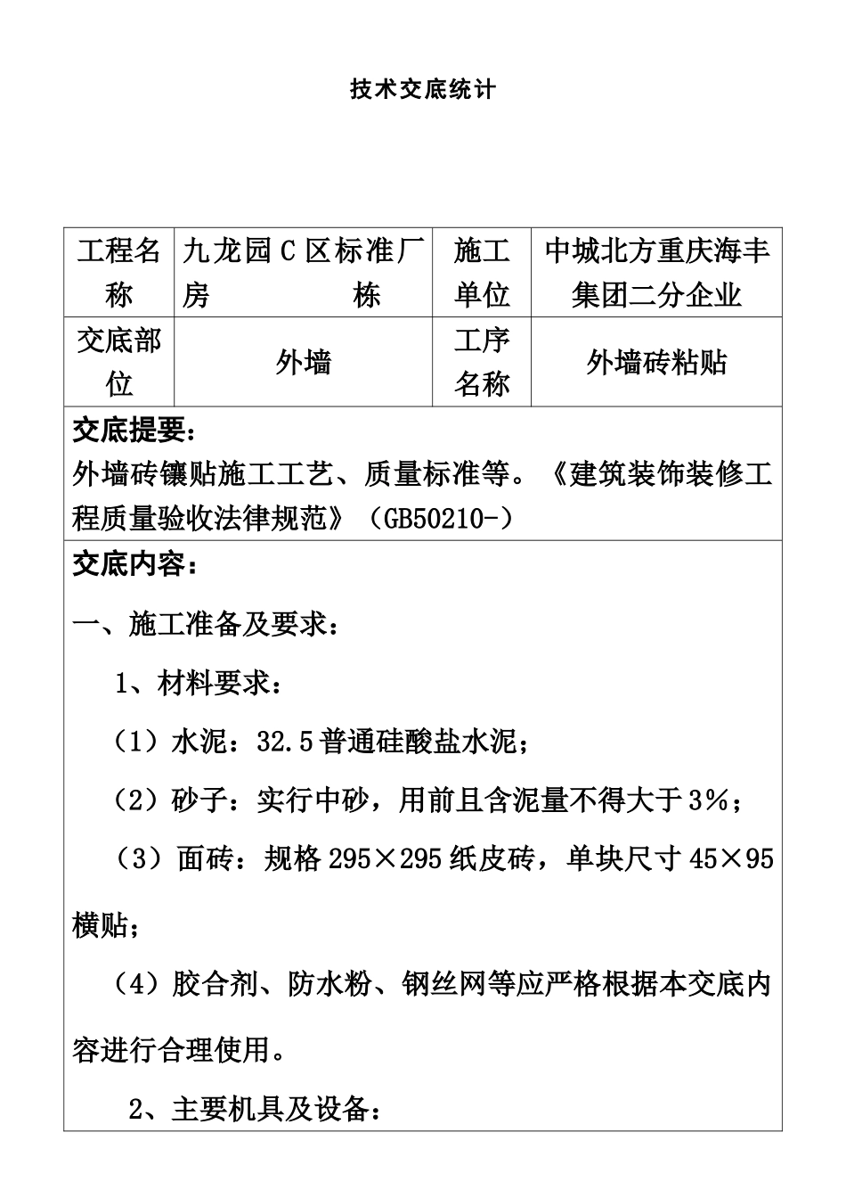 外墙纸皮砖粘贴施工技术交底_第2页