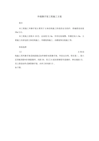 外墙脚手架工程施工方案