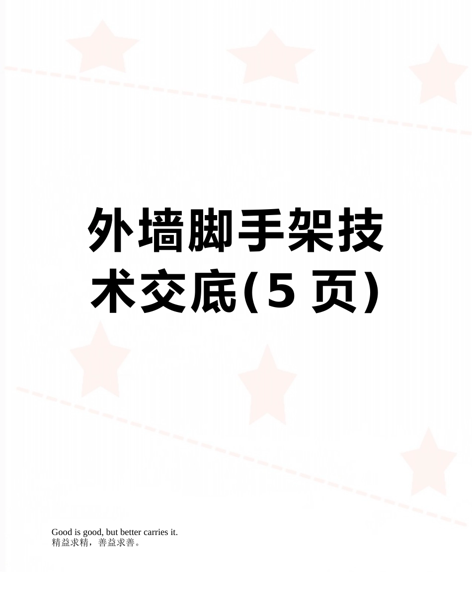 外墙脚手架技术交底_第1页