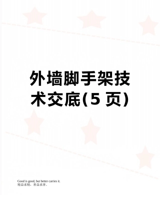 外墙脚手架技术交底