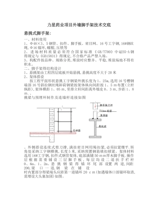 外墙脚手架施工技术交底