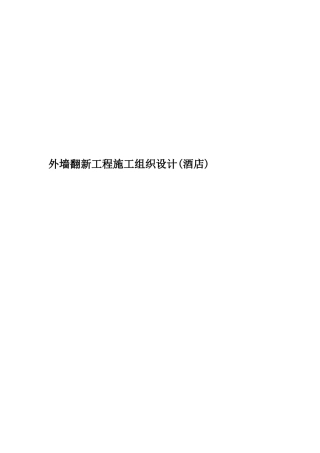外墙翻新工程施工组织设计酒店