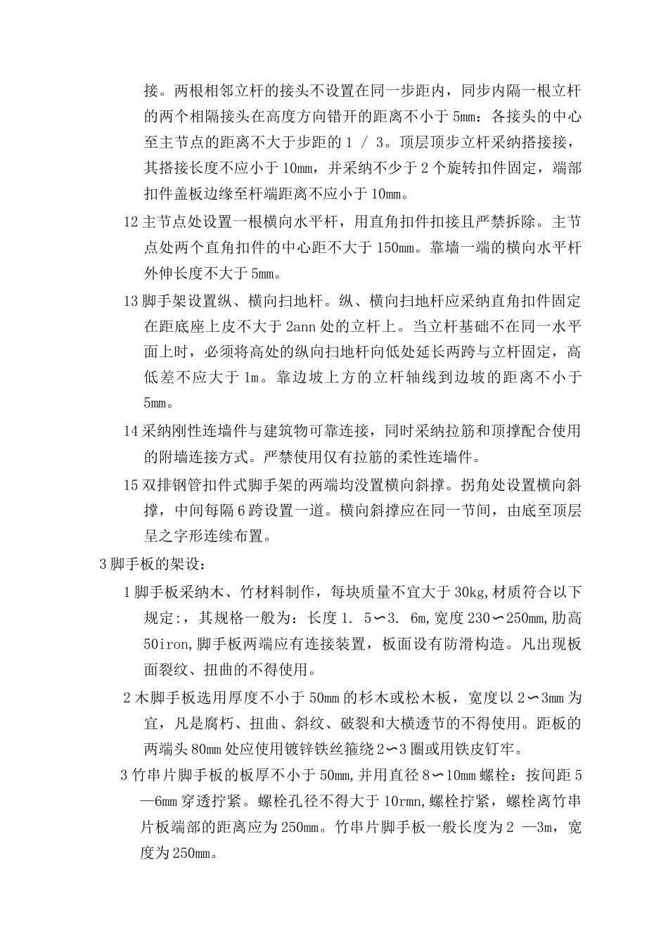 外墙脚手架搭设施工工艺_第3页