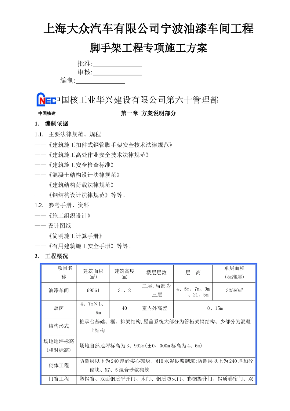 外墙脚手架施工方案_第1页