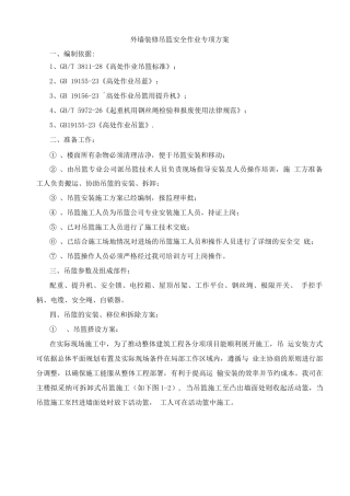 外墙装修吊篮安全作业专项方案