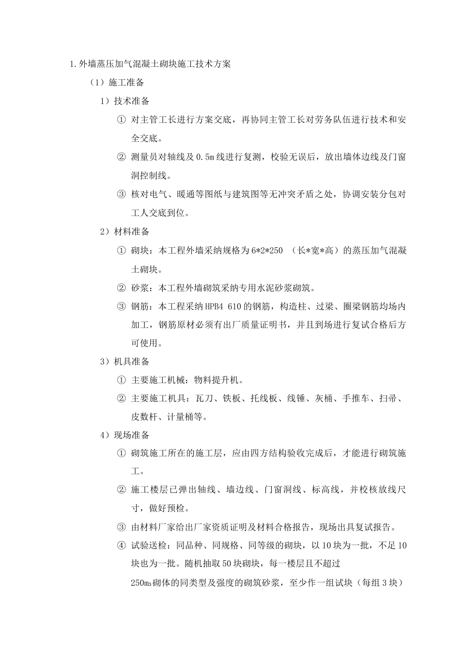 外墙蒸压加气混凝土砌块施工技术方案_第1页