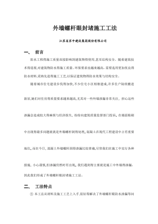 外墙螺杆眼封堵工法