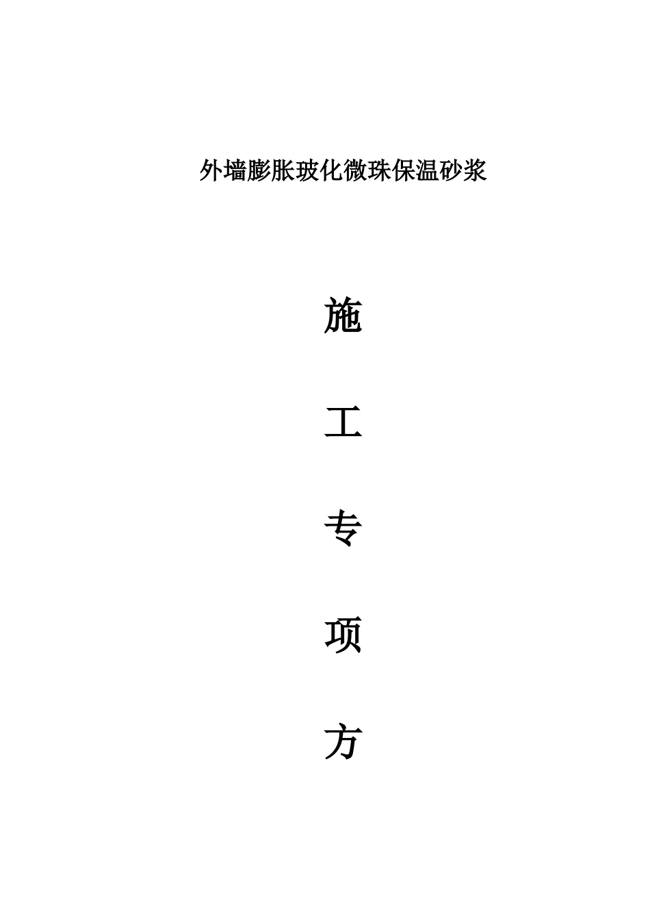 外墙膨胀玻化微珠保温砂浆施工方案_第2页