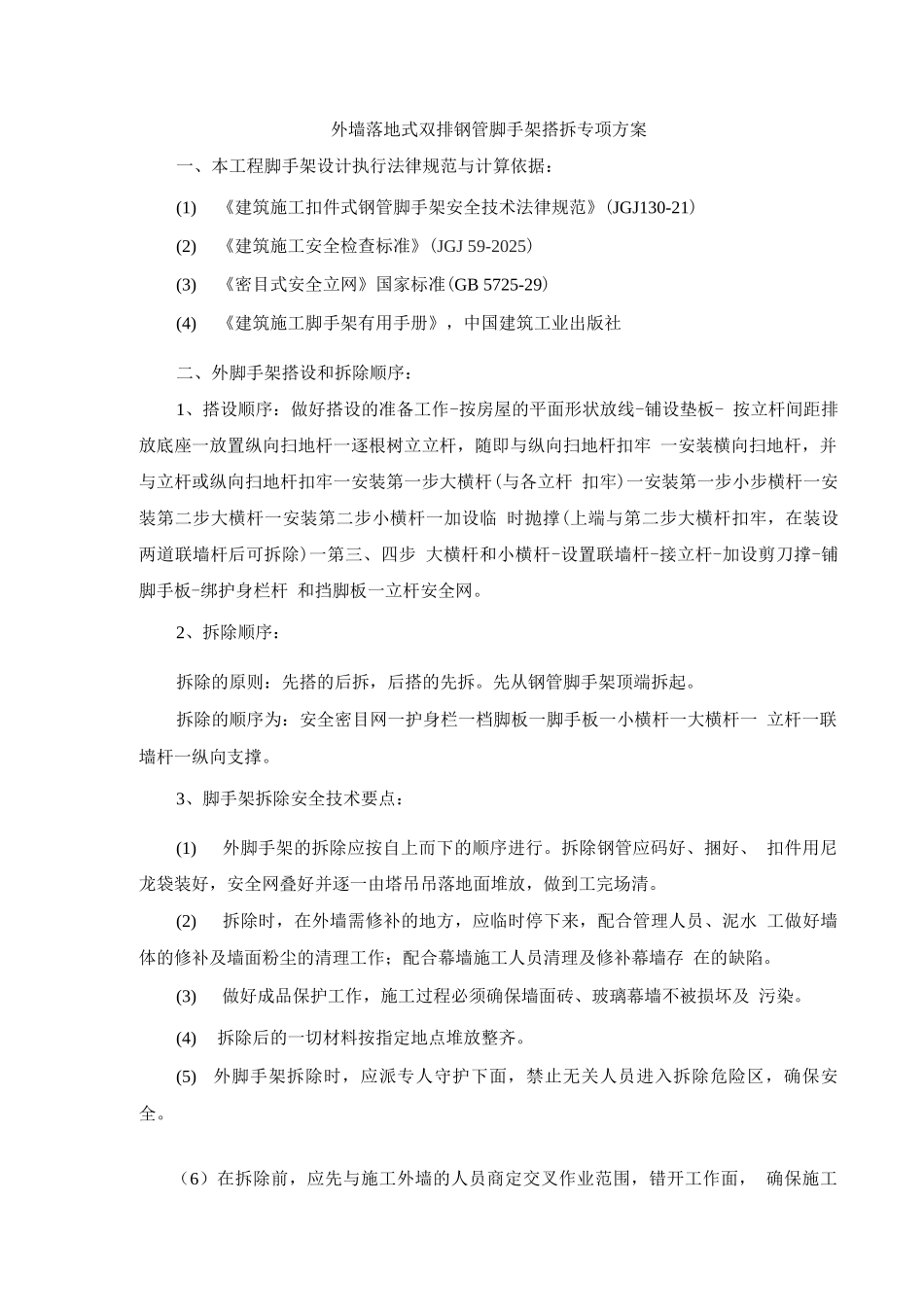 外墙落地式双排钢管脚手架搭拆专项方案_第1页