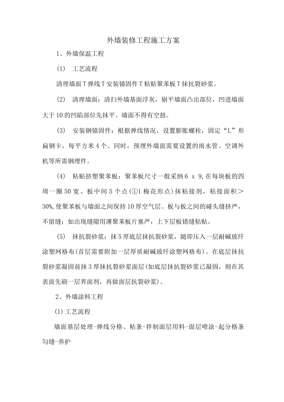 外墙装修工程施工方案3_第1页