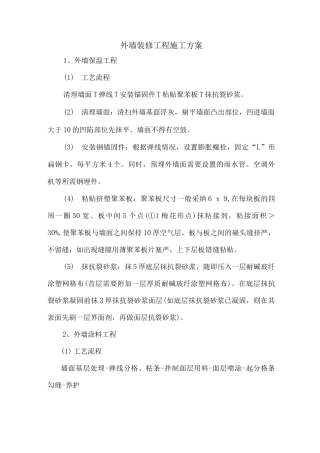 外墙装修工程施工方案3