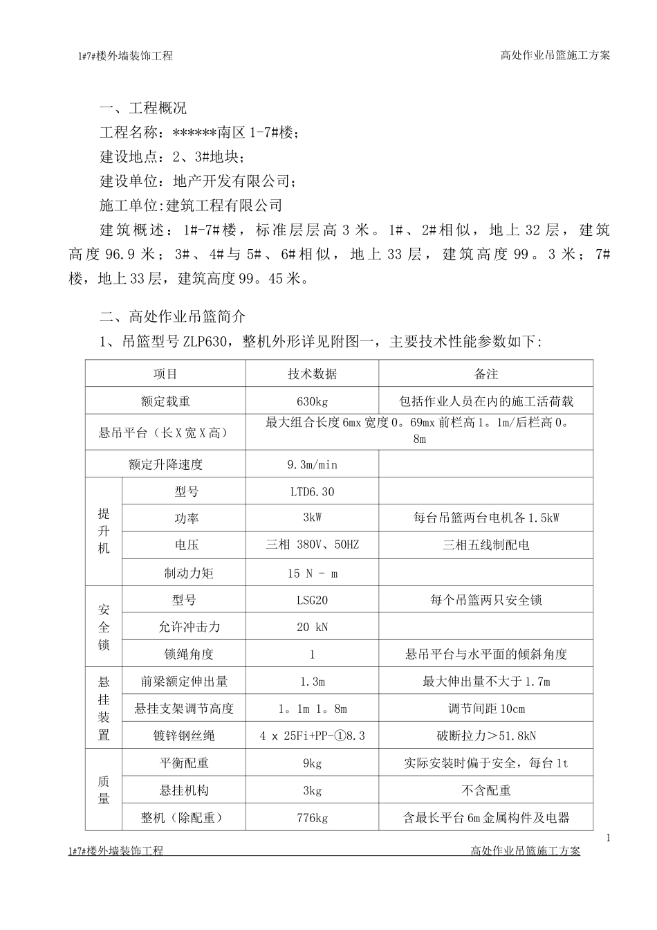 外墙装饰吊篮施工方案_第2页