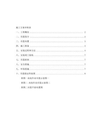 外墙装饰吊篮施工方案