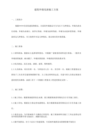 外墙见新刷涂料施工方案