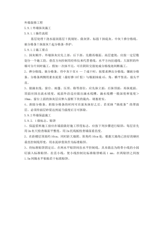 外墙装修工程施工方案