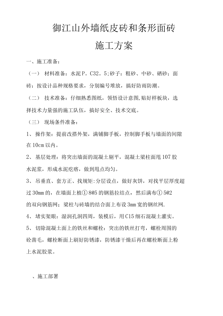 外墙贴片施工方案_第1页