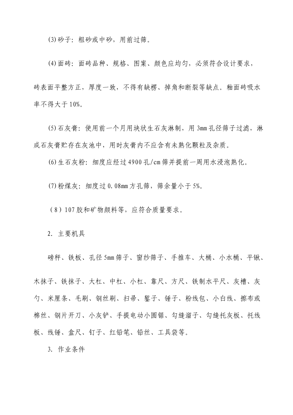 外墙贴面砖安全技术交底_第2页