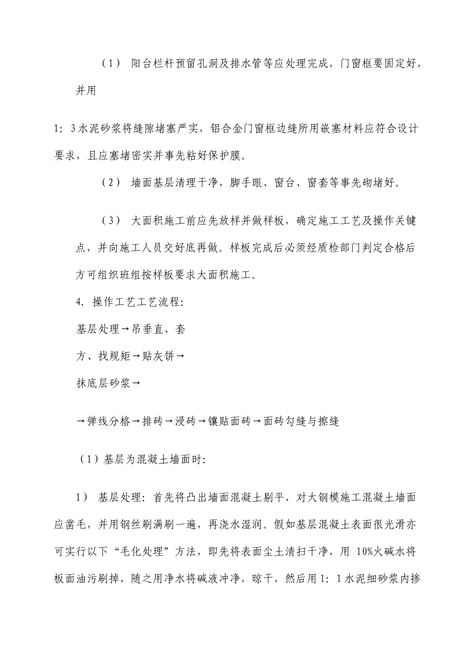 外墙贴面砖安全技术交底_第3页
