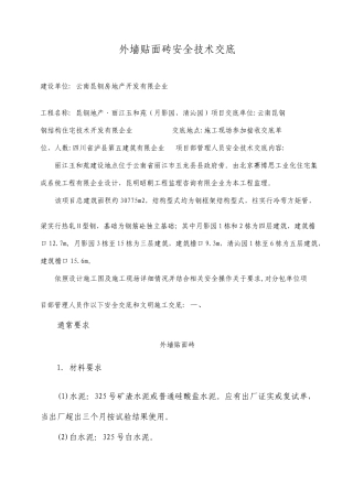 外墙贴面砖安全技术交底