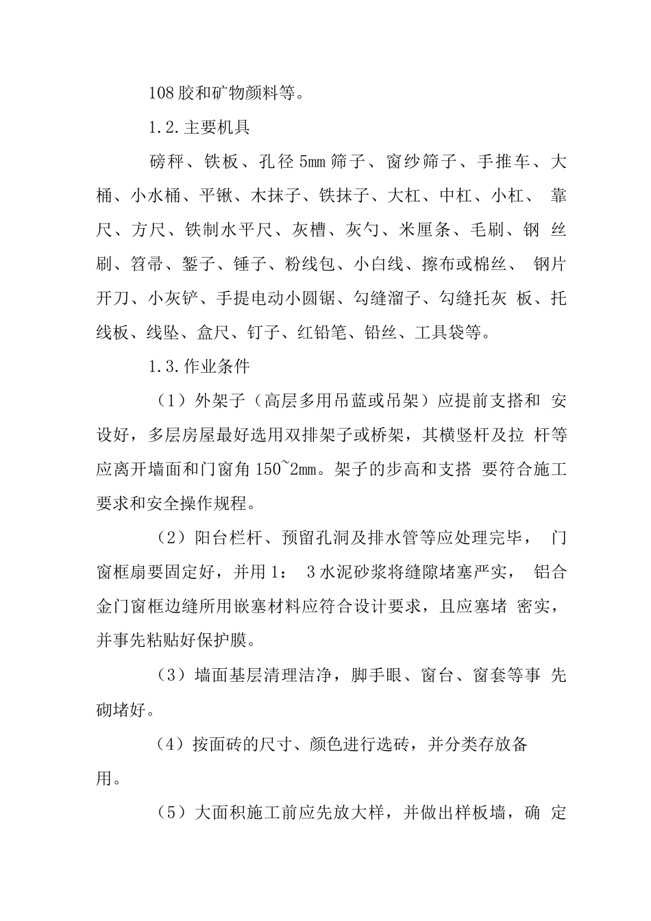 外墙贴面砖施工工艺_第2页