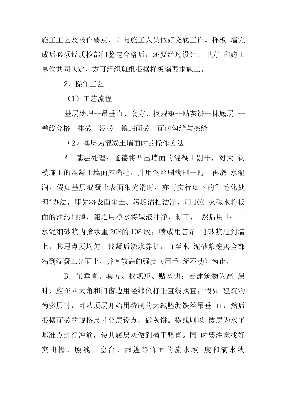 外墙贴面砖施工工艺_第3页