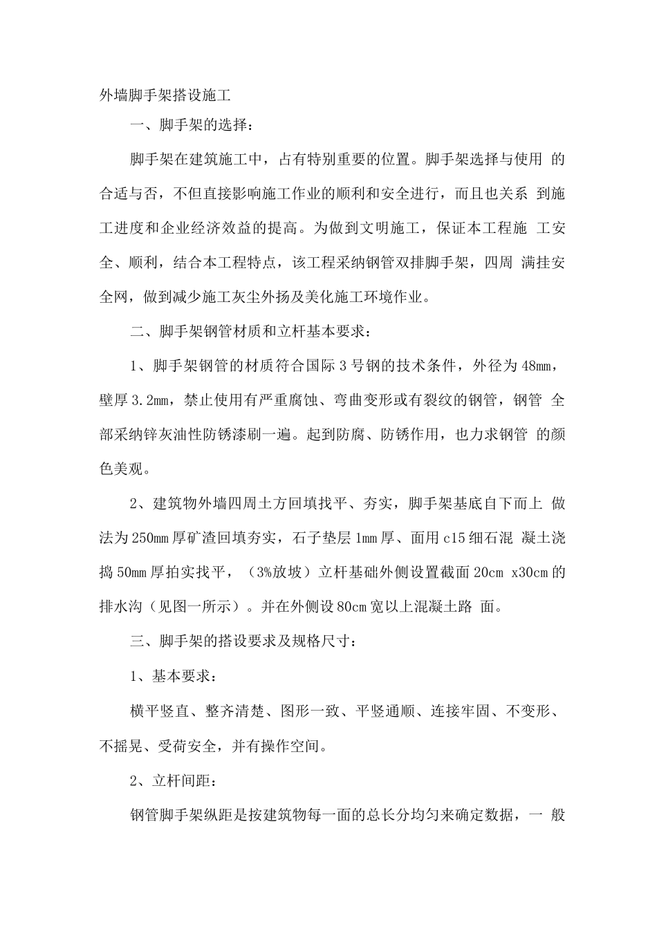 外墙钢管脚手架搭设施工方案_第1页