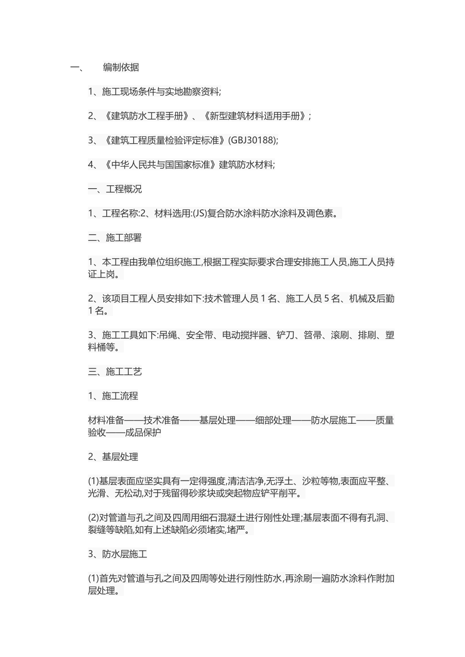 外墙防水补漏施工方案_第1页