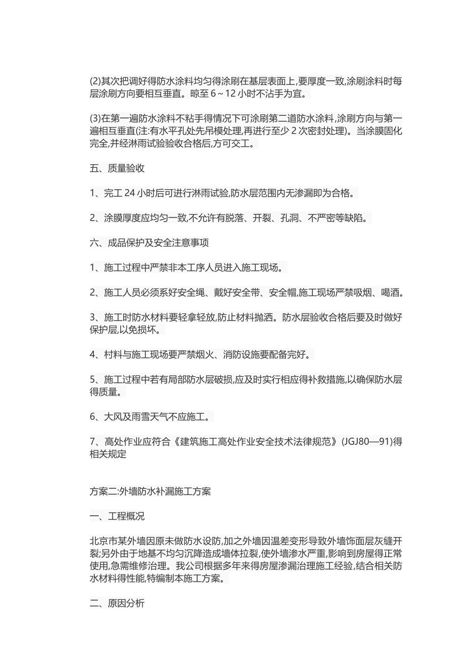 外墙防水补漏施工方案_第2页