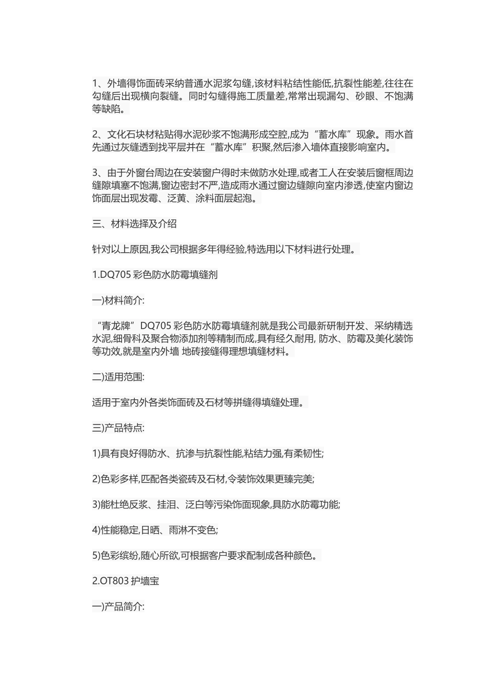 外墙防水补漏施工方案_第3页