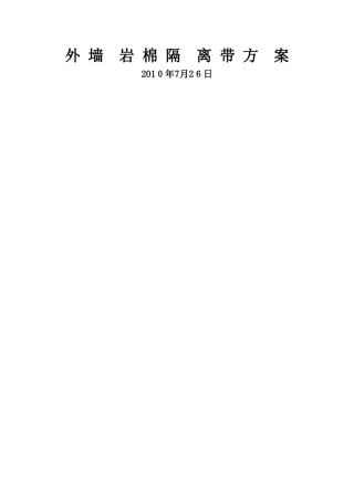 外墙防火隔离带方案