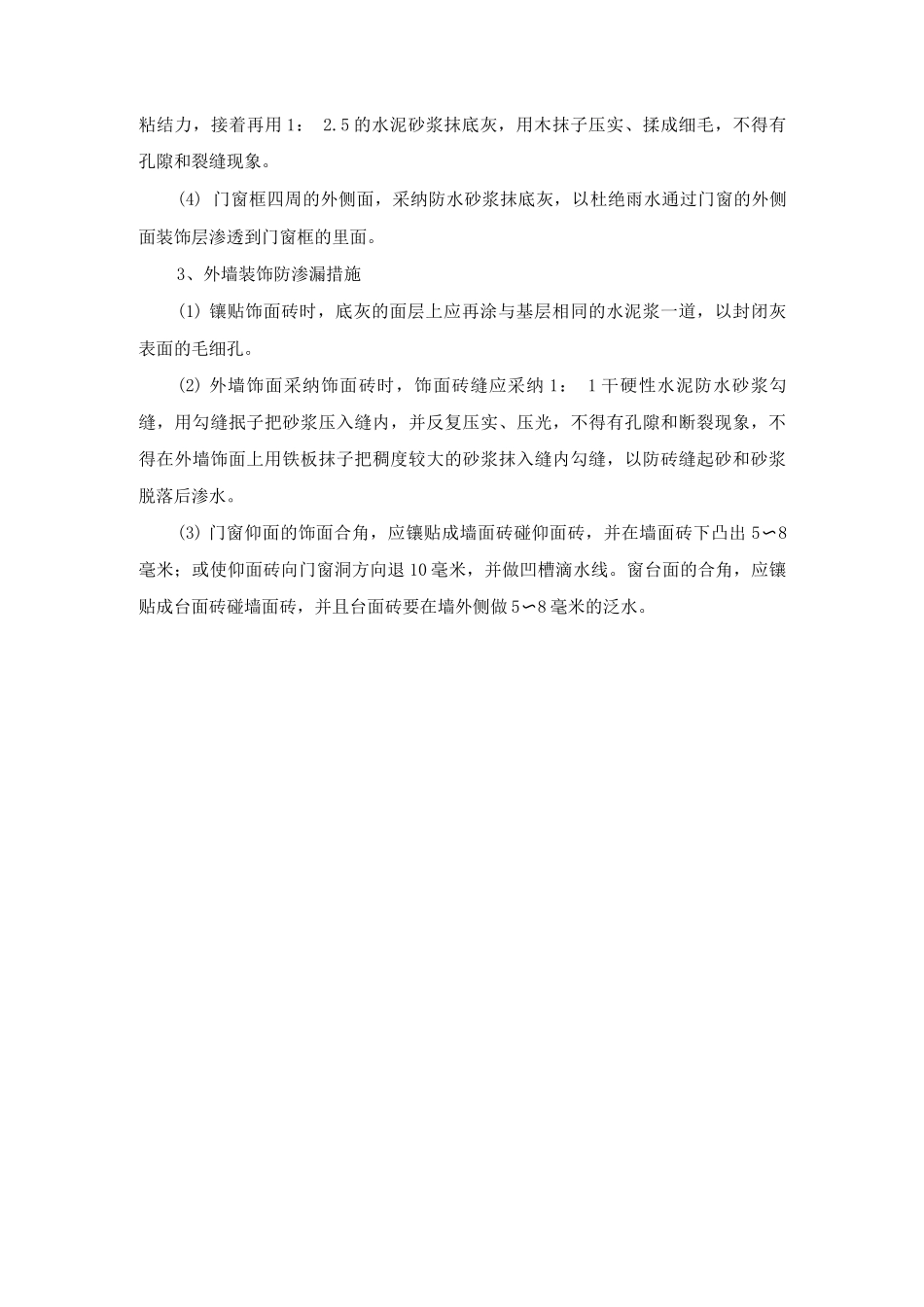 外墙防渗技术措施_第2页
