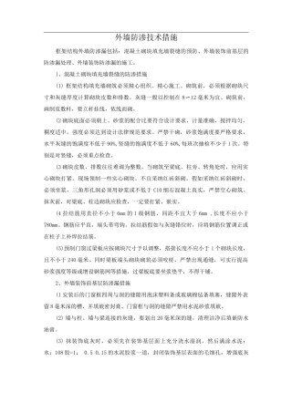 外墙防渗技术措施