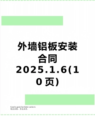 外墙铝板安装合同2025.1.6