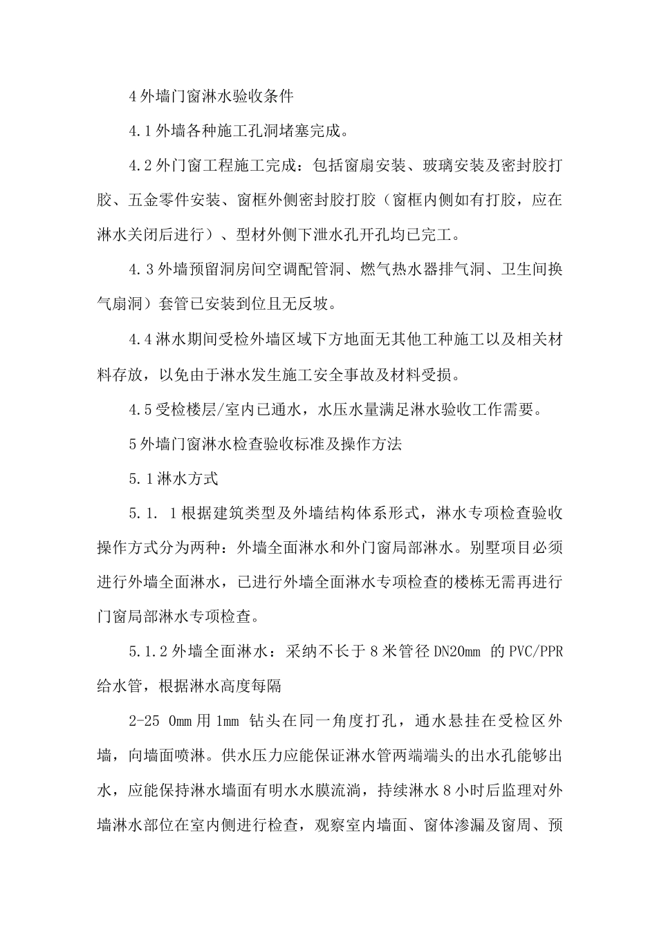 外墙门窗淋水方案_第2页