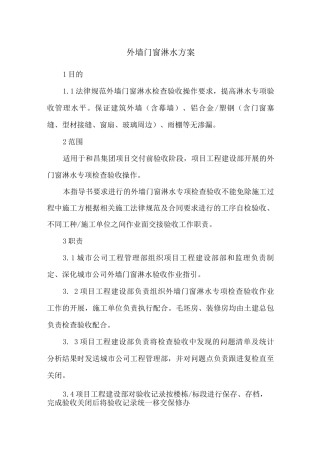 外墙门窗淋水方案