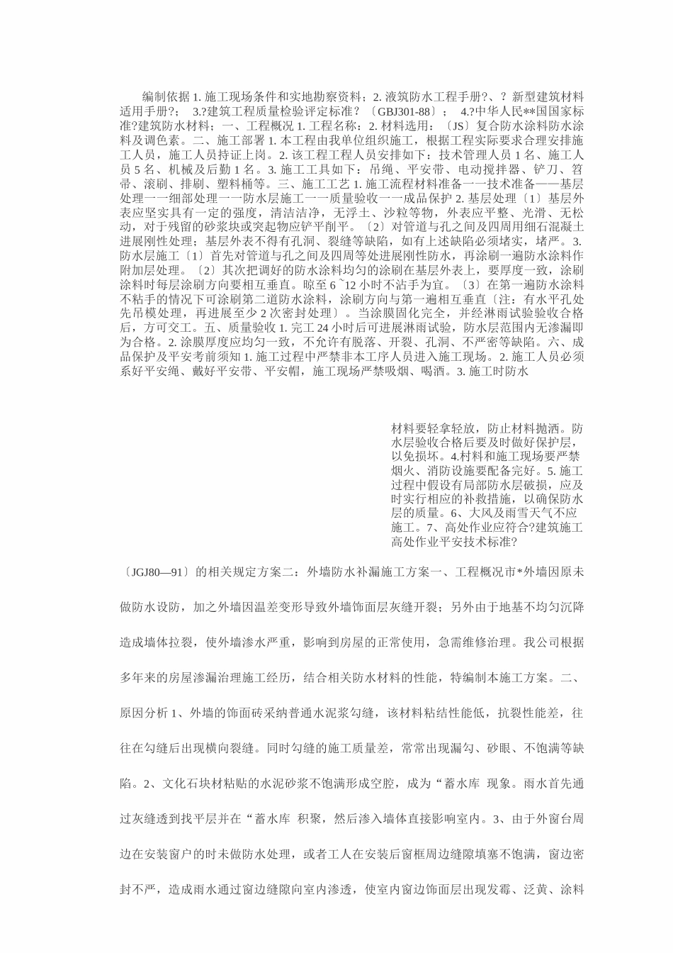 外墙防水补漏施工方案_第1页