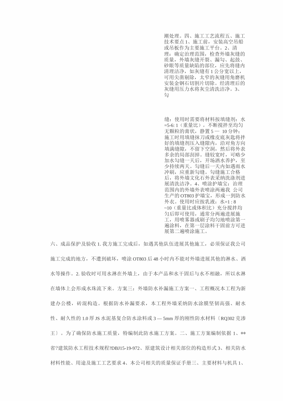 外墙防水补漏施工方案_第3页