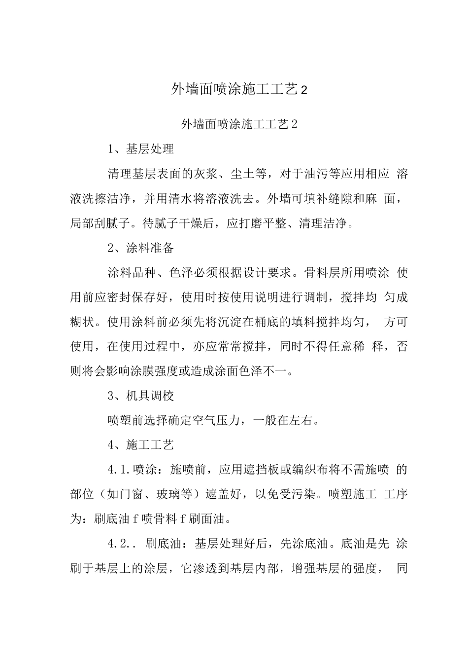 外墙面喷涂施工工艺_第1页